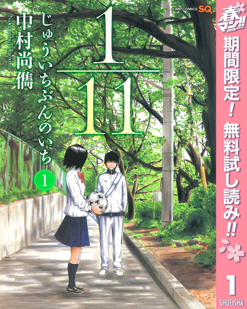 1／11　じゅういちぶんのいち【期間限定無料】 1