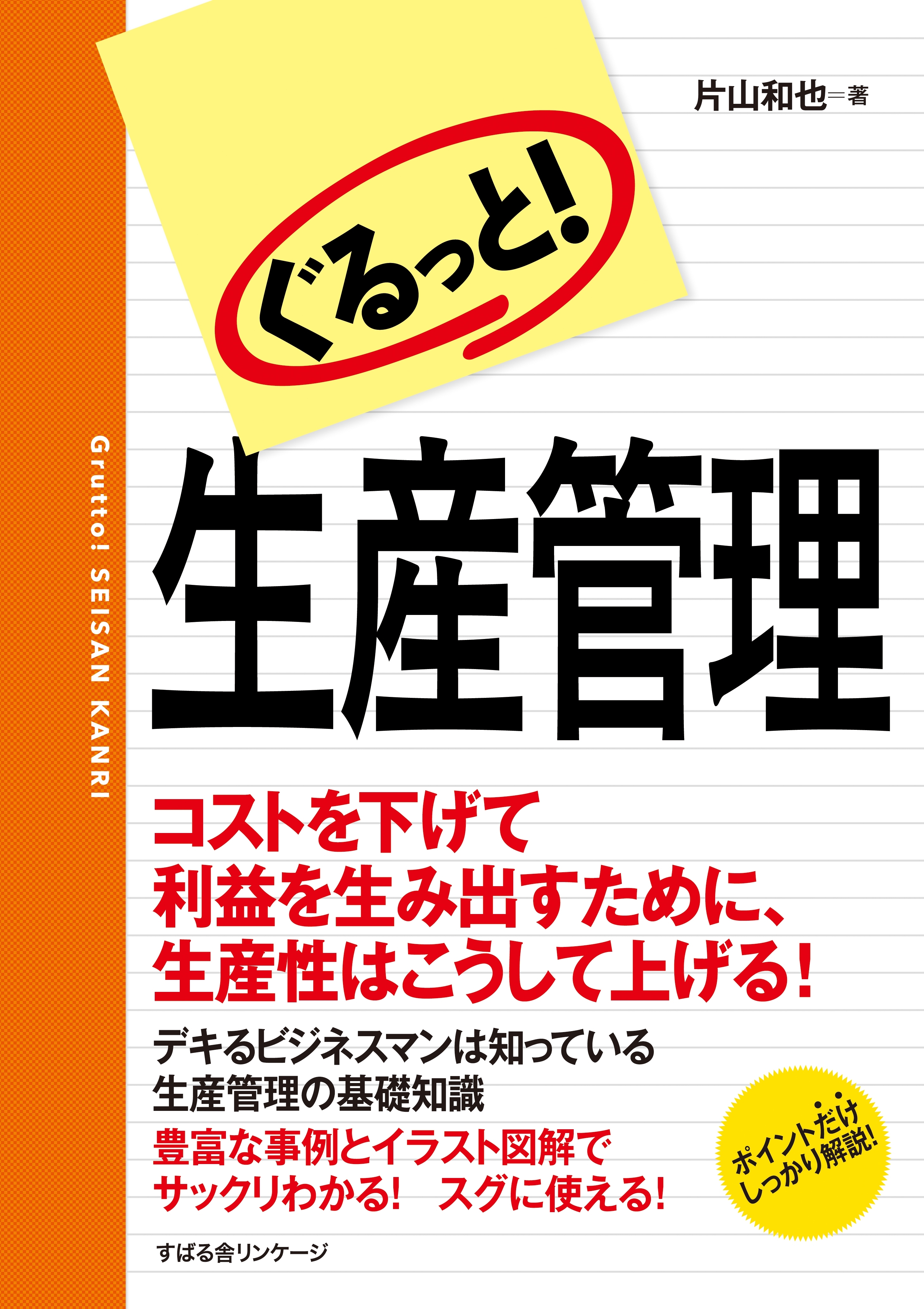 ぐるっと！　生産管理