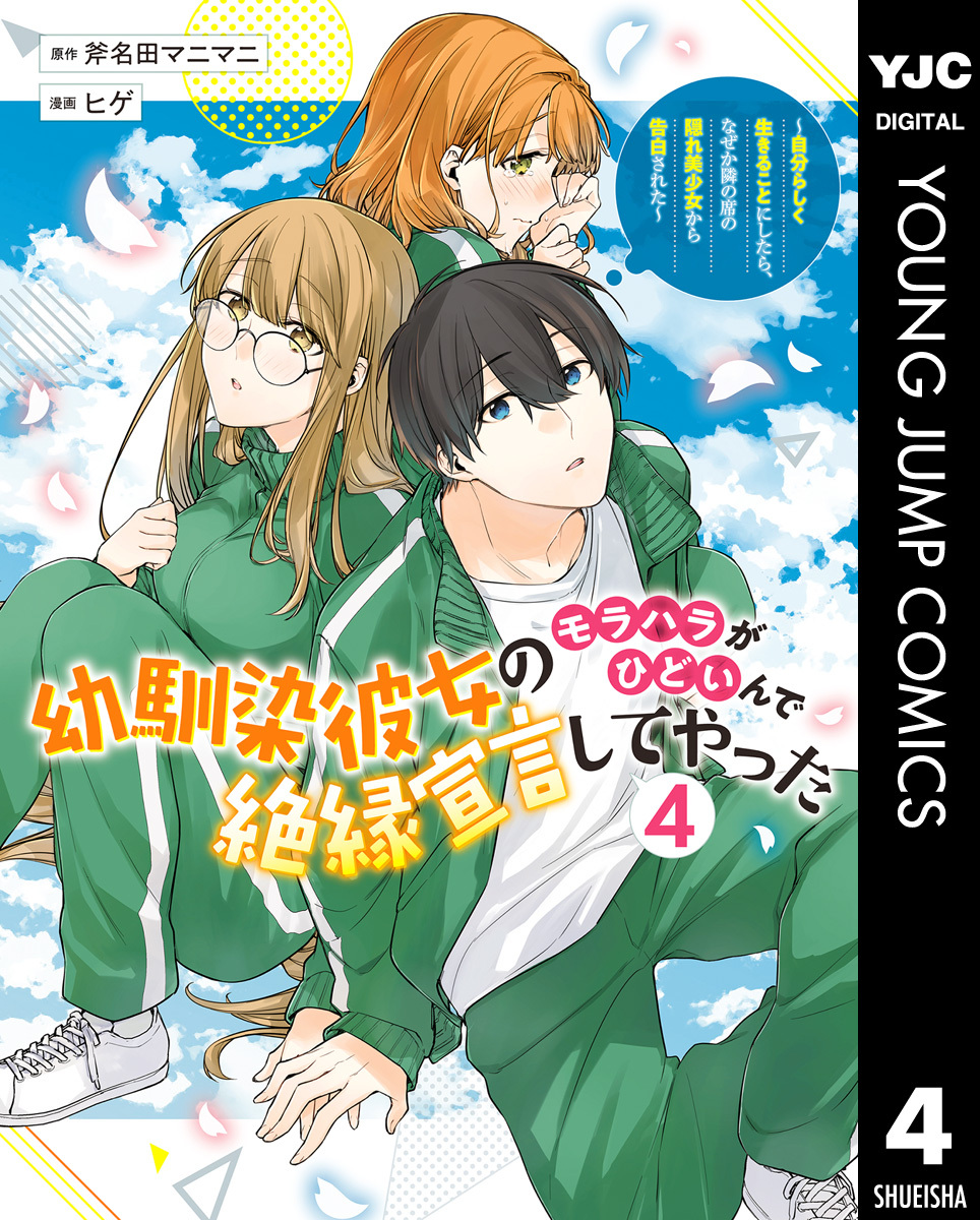 幼馴染彼女のモラハラがひどいんで絶縁宣言してやった ～自分らしく生きることにしたら、なぜか隣の席の隠れ美少女から告白された～
