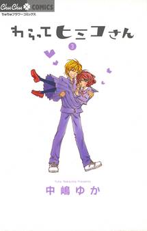 わらってヒミコさん 3