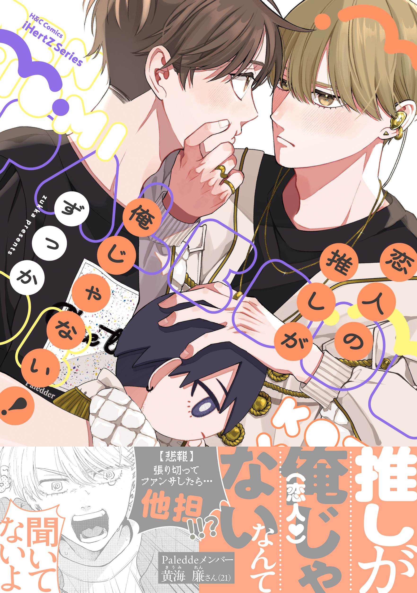 【期間限定　試し読み増量版　閲覧期限2026年3月19日】恋人の推しが俺じゃない！【特典ペーパー付】