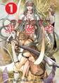 卑弥呼 1巻