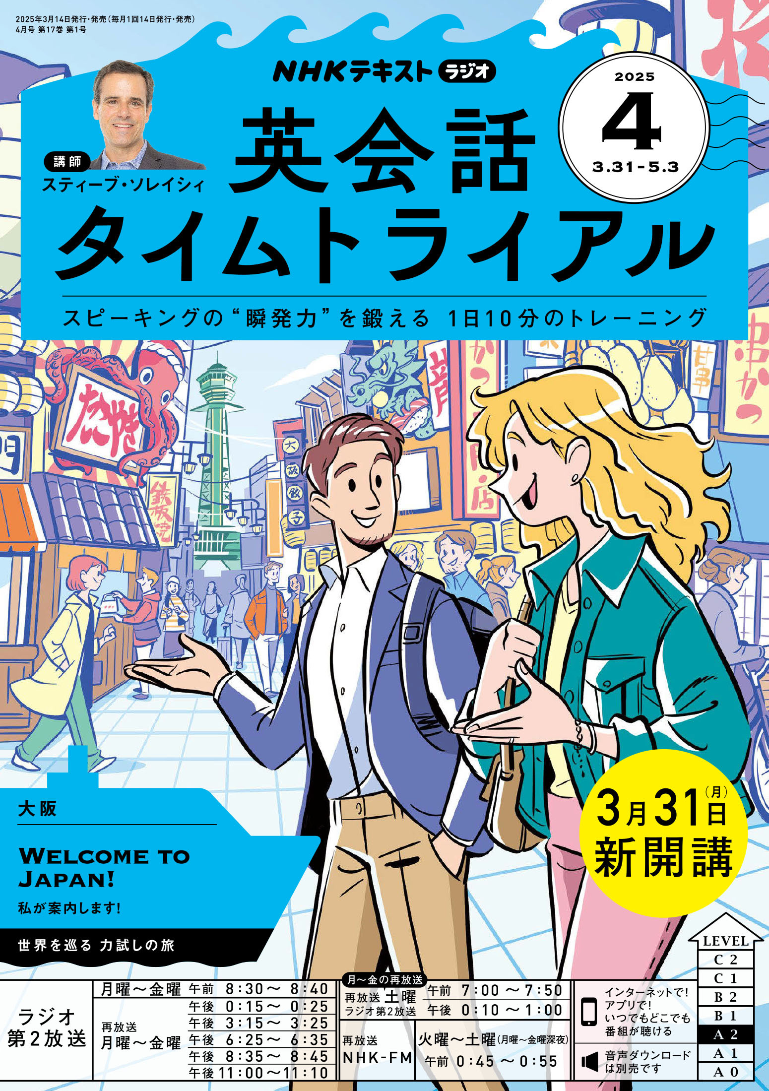 ＮＨＫラジオ 英会話タイムトライアル 2025年4月号