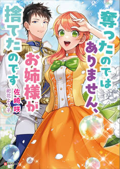 奪ったのではありません、お姉様が捨てたのです