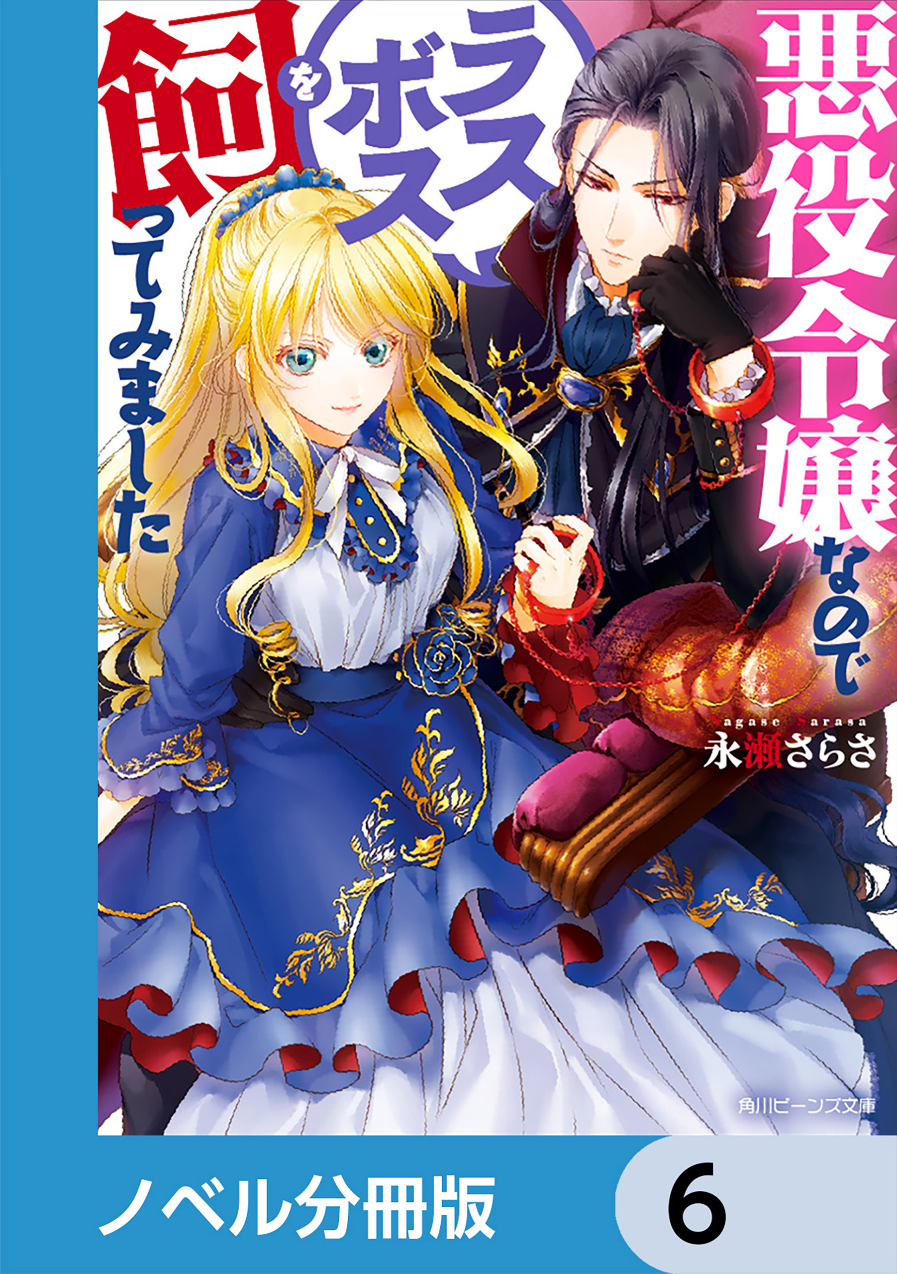 悪役令嬢なのでラスボスを飼ってみました【ノベル分冊版】　6
