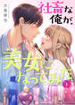 社畜な俺が、美女になってみた【電子単行本版】1