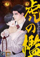 虎の檻【全年齢版】【タテヨミ】(31)