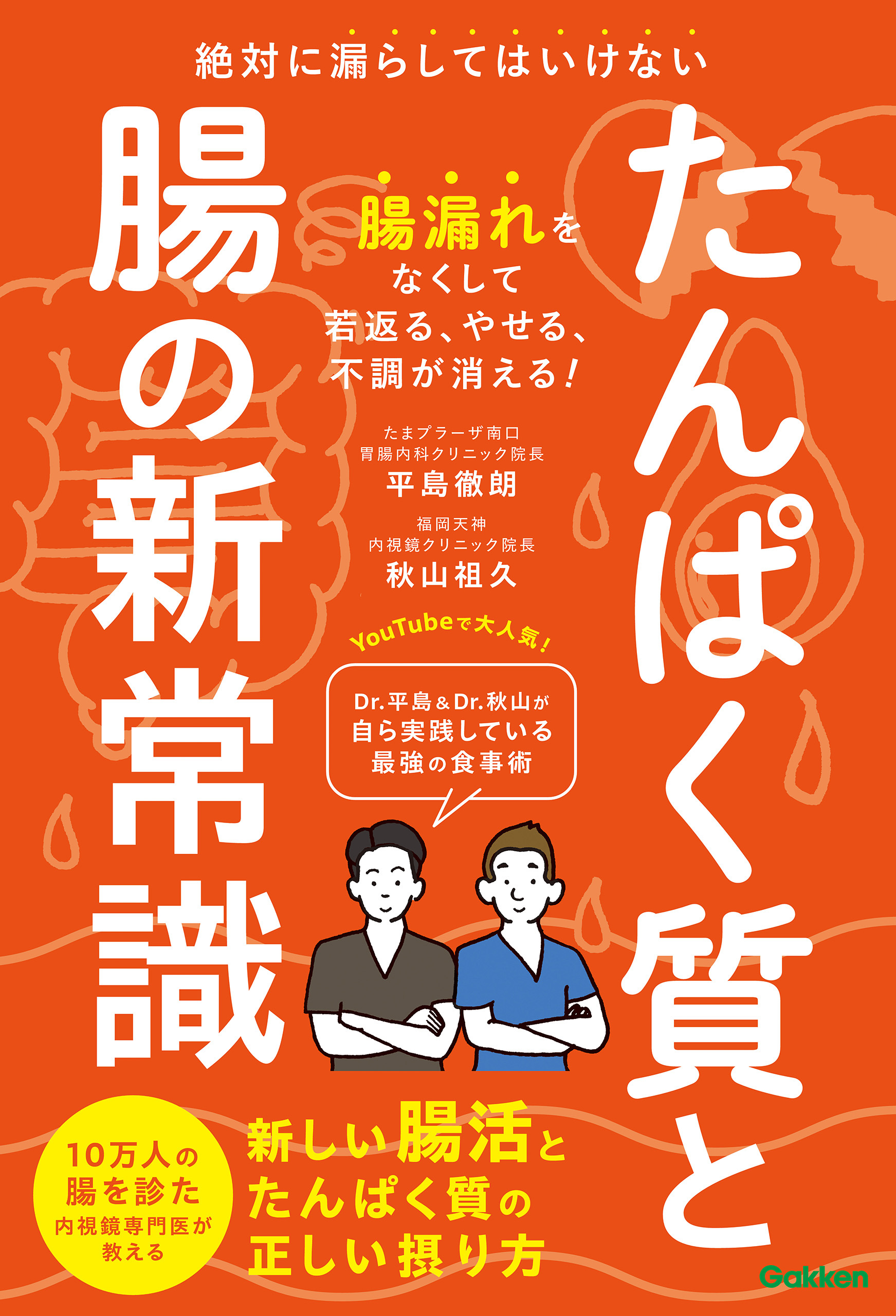 たんぱく質と腸の新常識 絶対に漏らしてはいけない 新しい腸活とたんぱく質の正しい摂り方