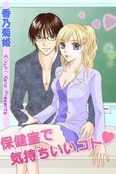 保健室で気持ちいいコト