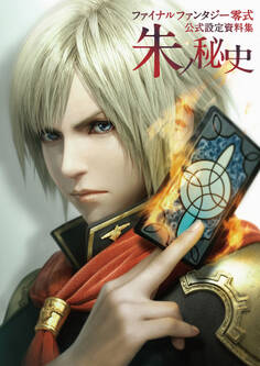 ファイナルファンタジー零式 公式設定資料集 朱ノ秘史