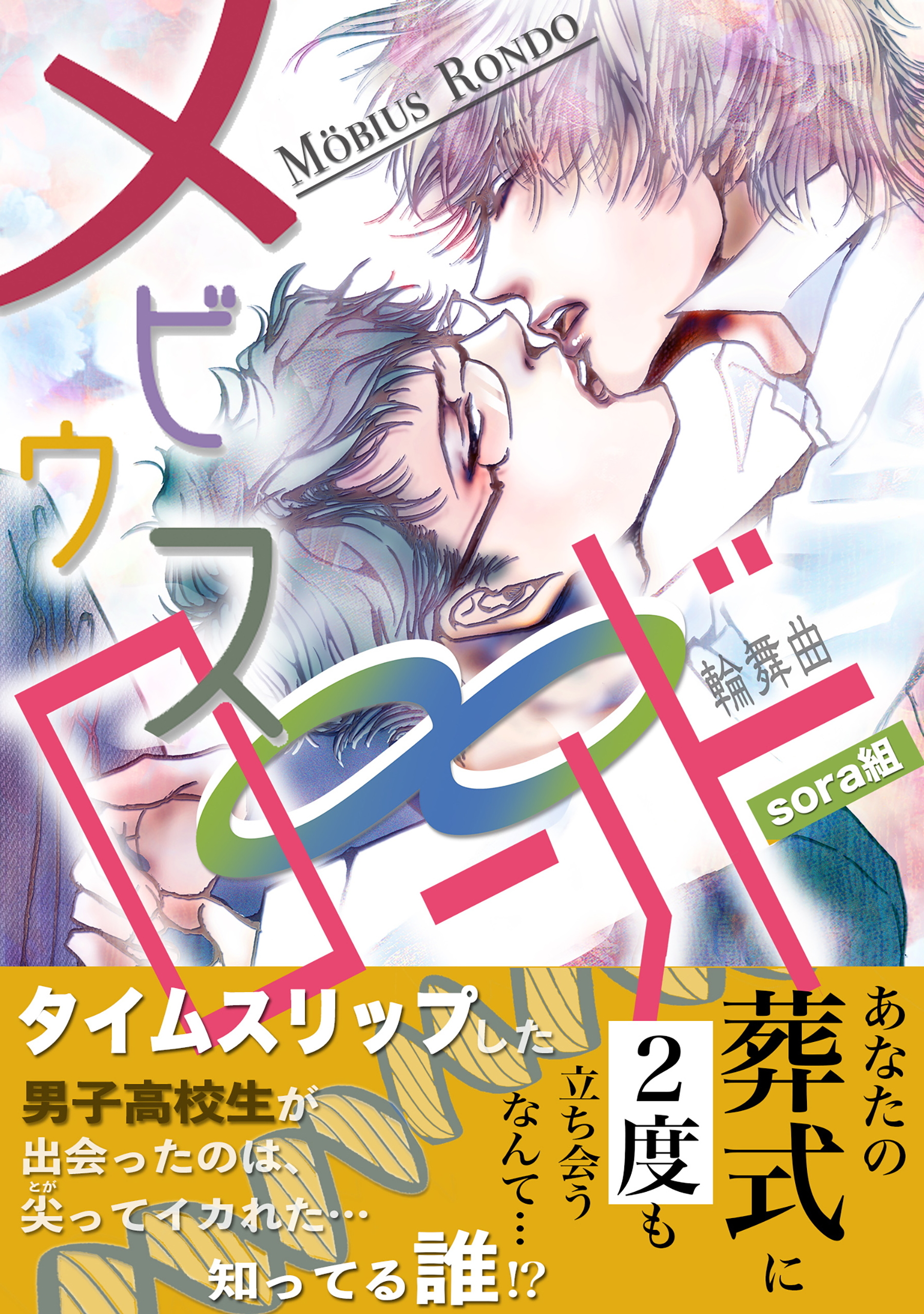 メビウス・ロンド