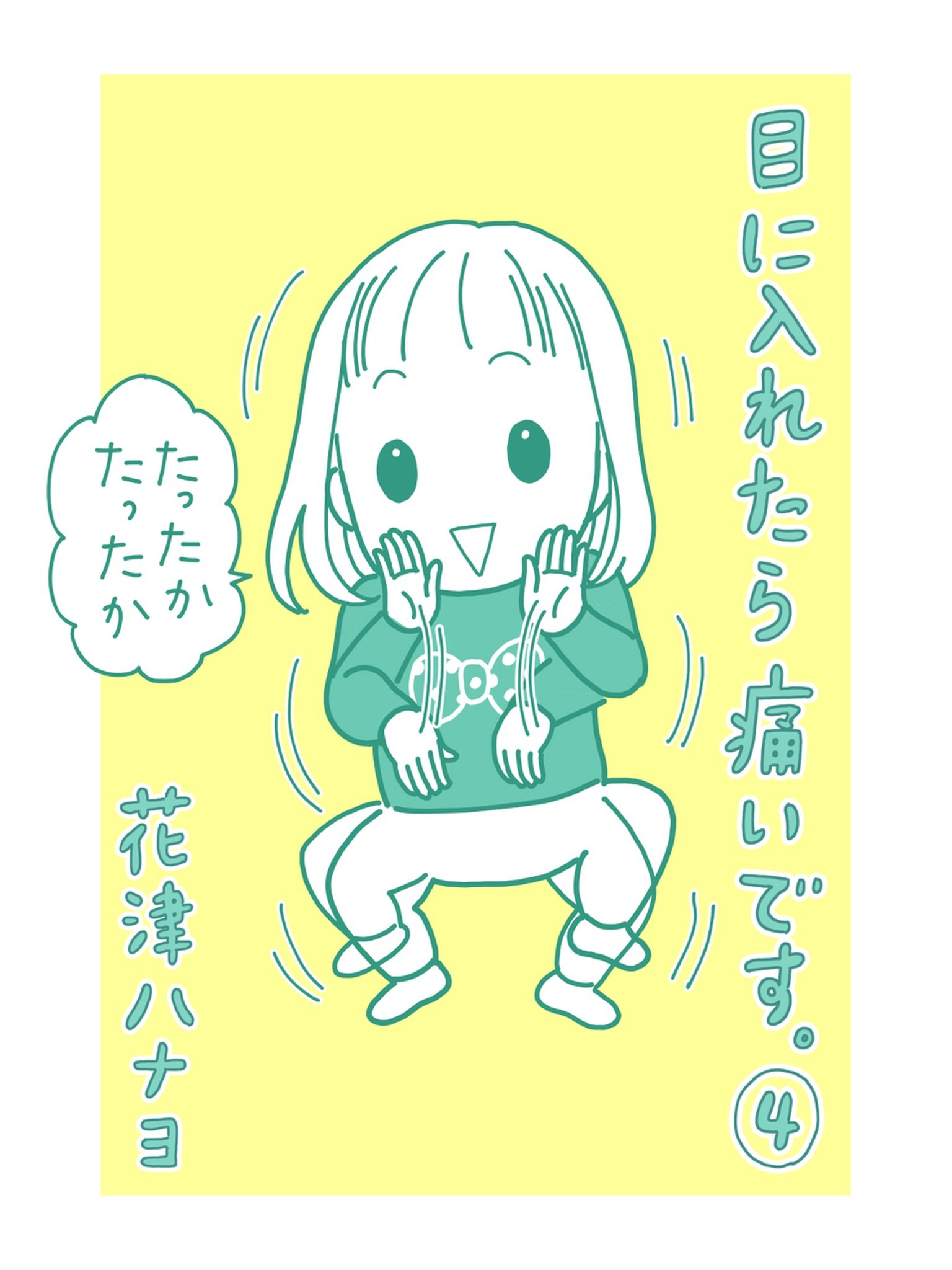 目に入れたら痛いです 4巻 無料 試し読みなら Amebaマンガ 旧 読書のお時間です