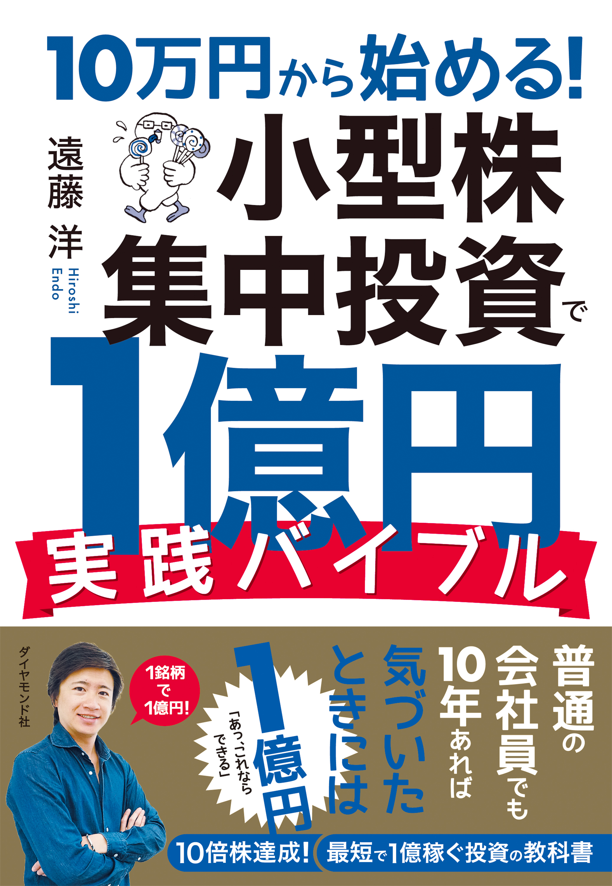10万円から始める！ 小型株集中投資で１億円 実践バイブル