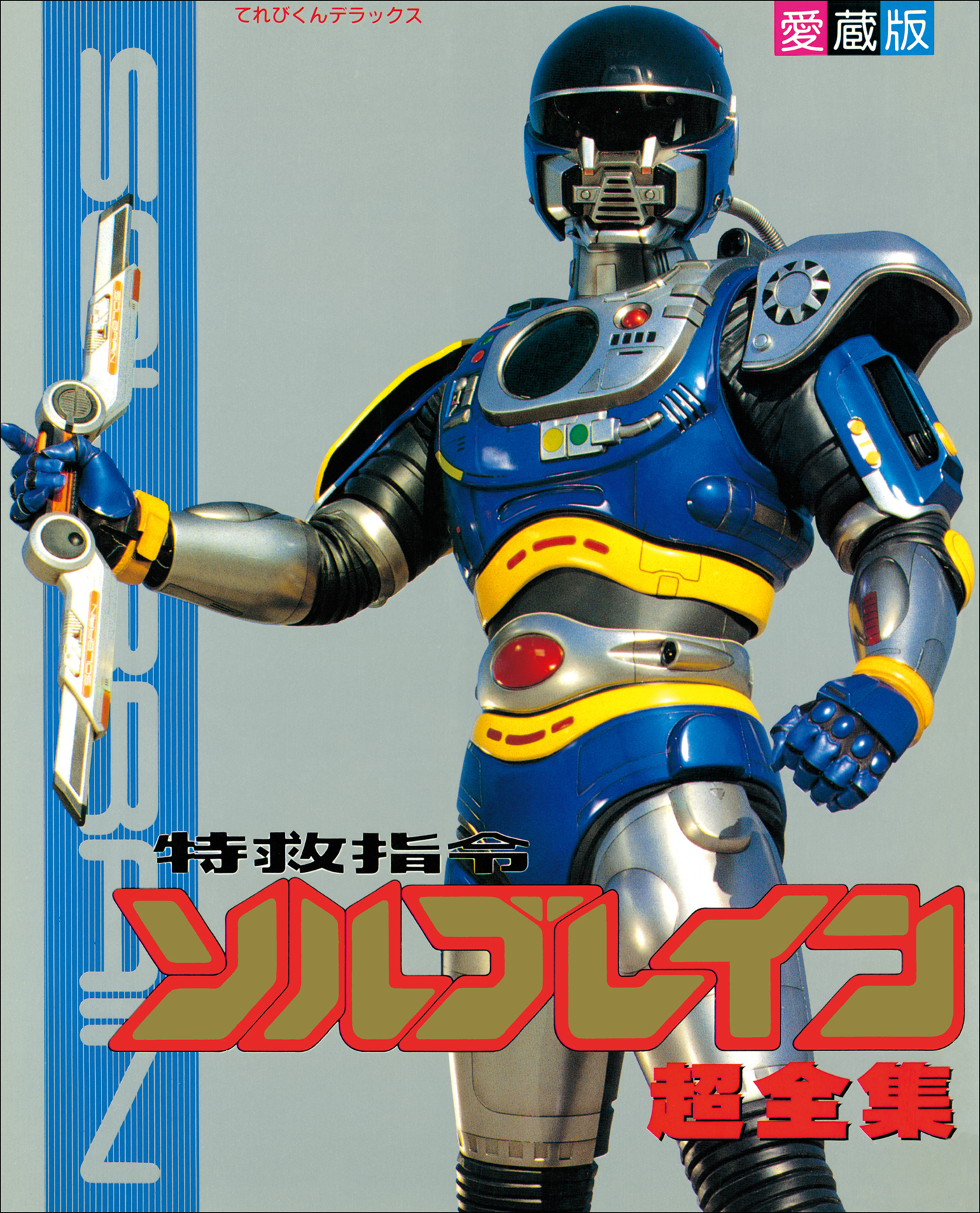 特救指令ソルブレイン超全集