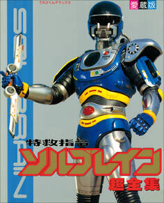 特救指令ソルブレイン超全集