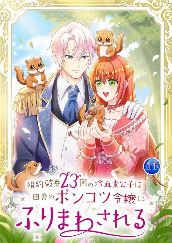 婚約破棄23回の冷血貴公子は田舎のポンコツ令嬢にふりまわされる【電子単行本版】第11巻