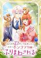 婚約破棄23回の冷血貴公子は田舎のポンコツ令嬢にふりまわされる【電子単行本版】第11巻