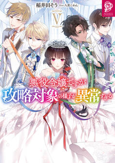 悪役令嬢ですが攻略対象の様子が異常すぎる5【電子書籍限定書き下ろしSS付き】