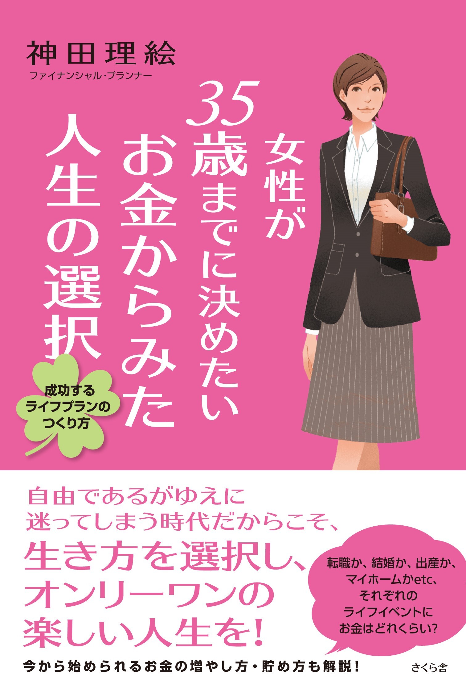 女性が３５歳までに決めたいお金からみた人生の選択