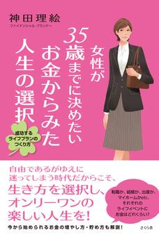 女性が35歳までに決めたいお金からみた人生の選択