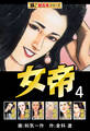 【極!超合本シリーズ】女帝4巻