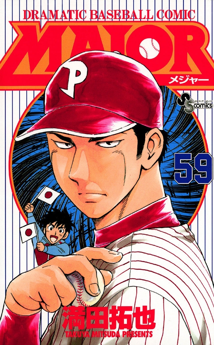 ｍａｊｏｒ 59 無料 試し読みなら Amebaマンガ 旧 読書のお時間です