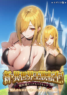 異世界王族転生!嫁候補セックスバイキング モザイク版