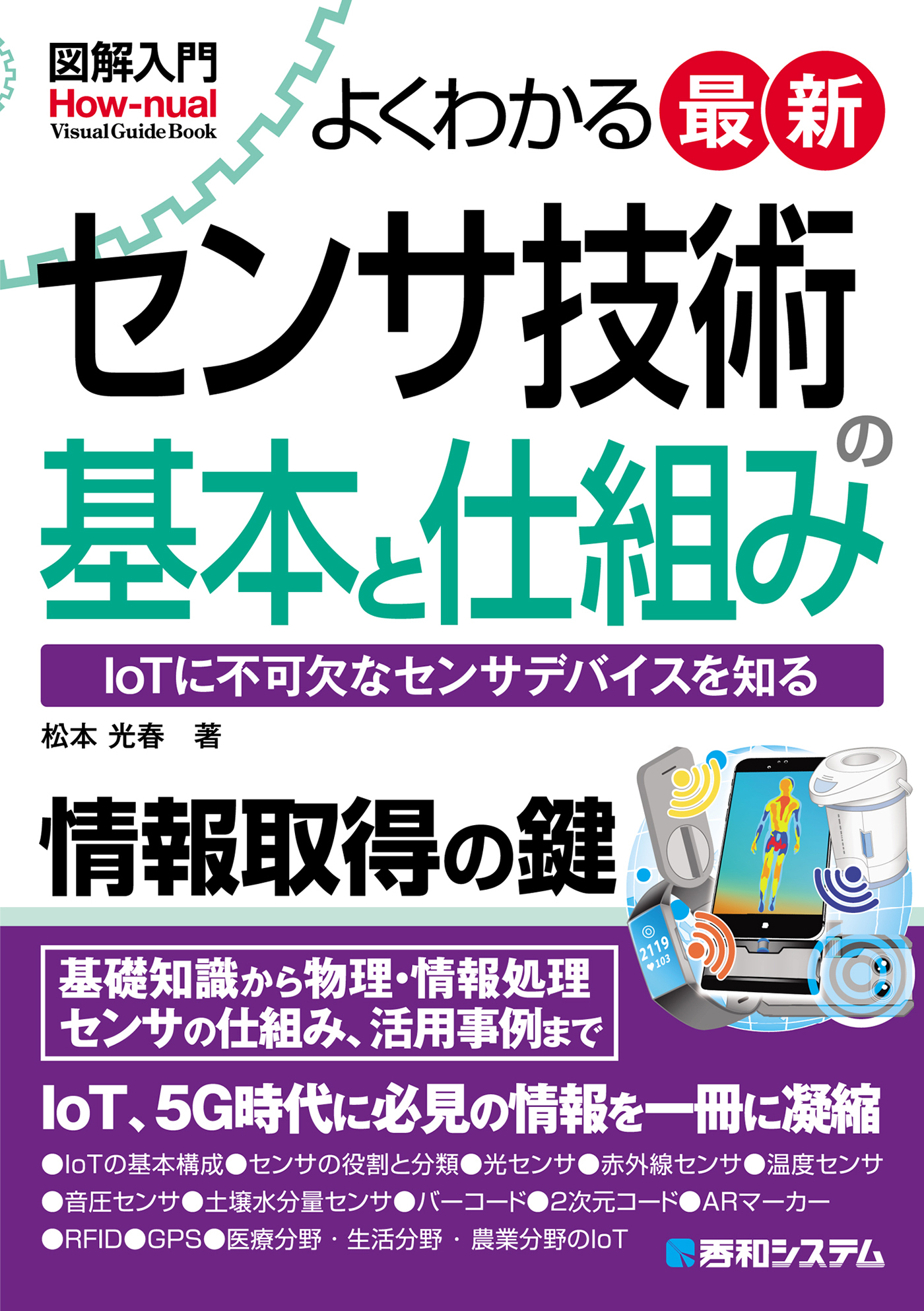 図解入門 よくわかる 最新 センサ技術の基本と仕組み