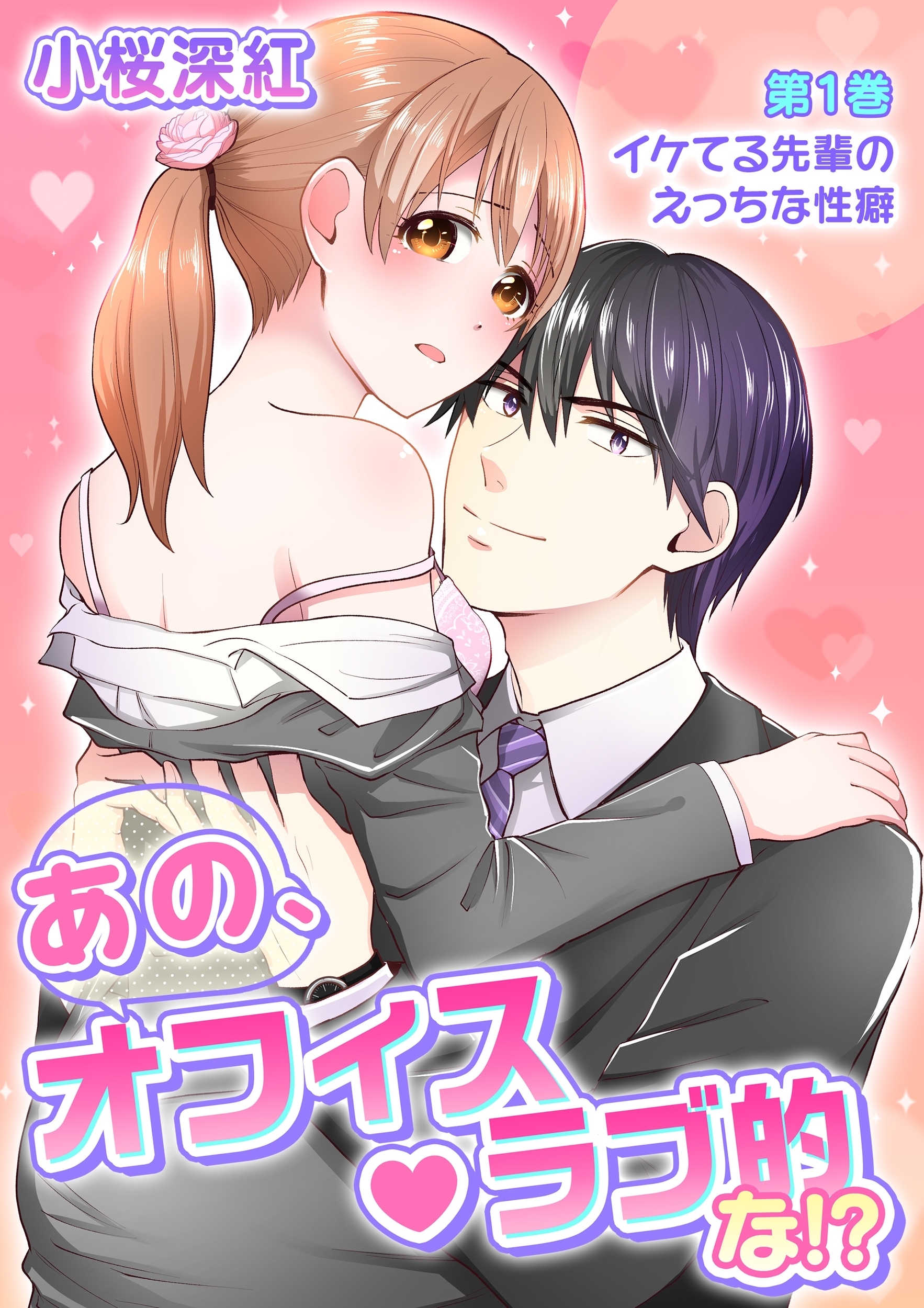 【期間限定　無料お試し版　閲覧期限2026年3月19日】あの、オフィス・ラブ的な!?(１)