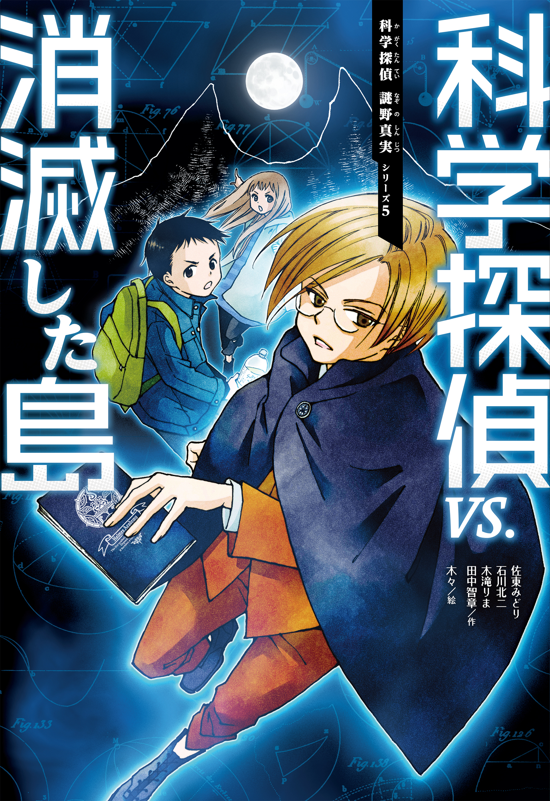 科学探偵 謎野真実5巻|佐東みどり,石川北二,木滝りま|人気漫画を無料で