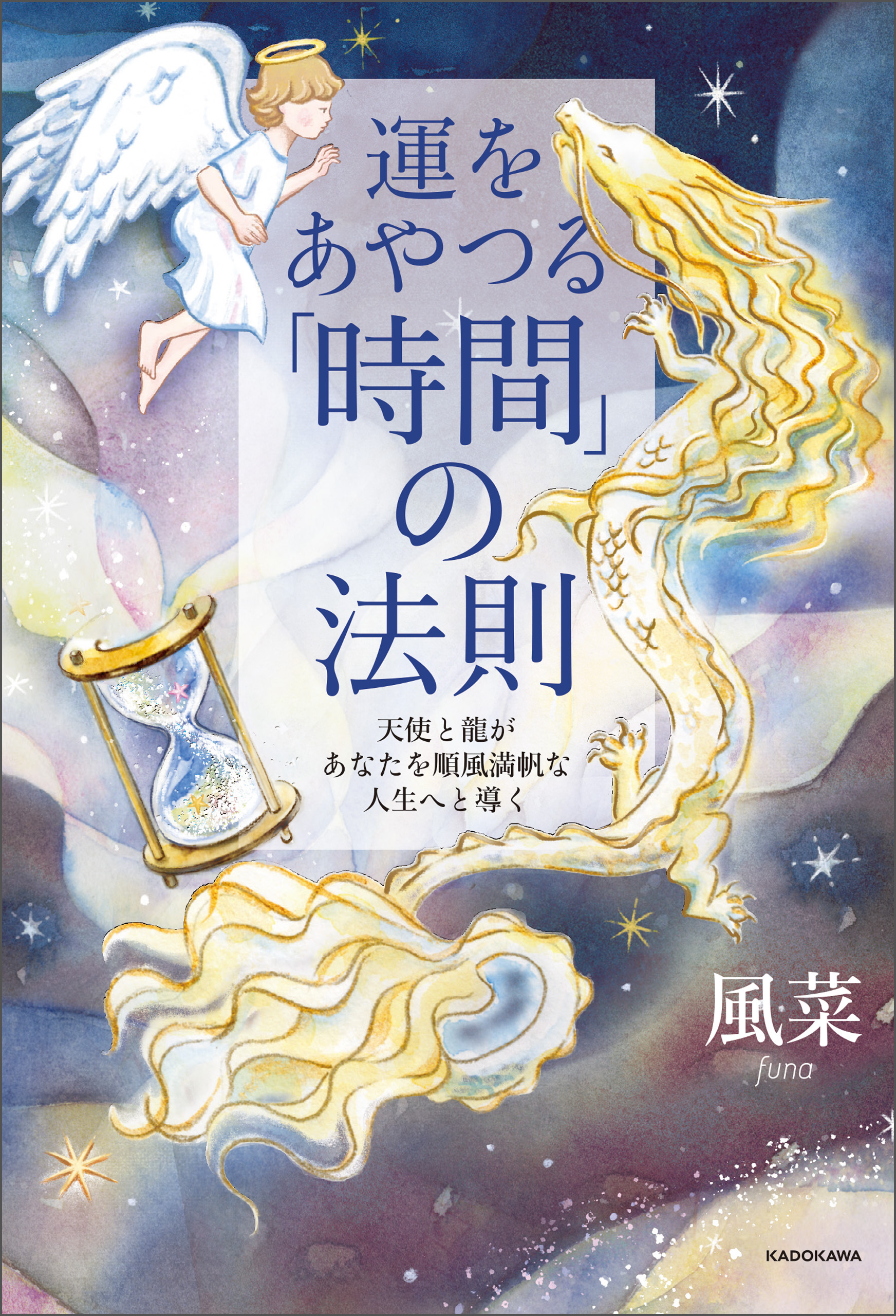 運をあやつる「時間」の法則　天使と龍があなたを順風満帆な人生へと導く