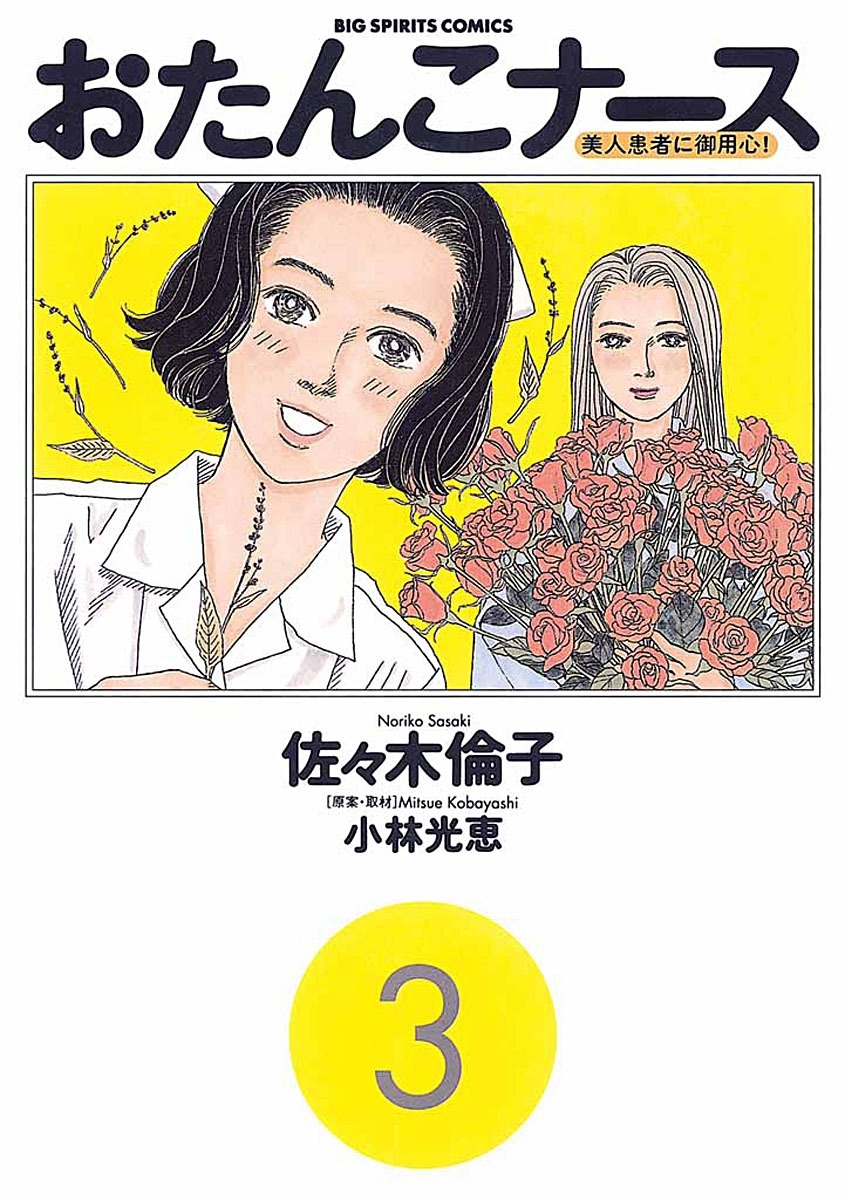 おたんこナース 3