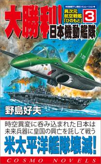 異次元航空戦艦「ひのもと」