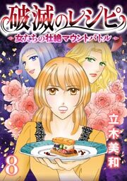 破滅のレシピ 女たちの壮絶マウントバトル【モノクロ版】 第8話