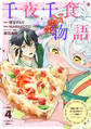 千夜千食物語 ~敗国の姫ですが氷の皇子殿下がどうも溺愛してくれています~(4)