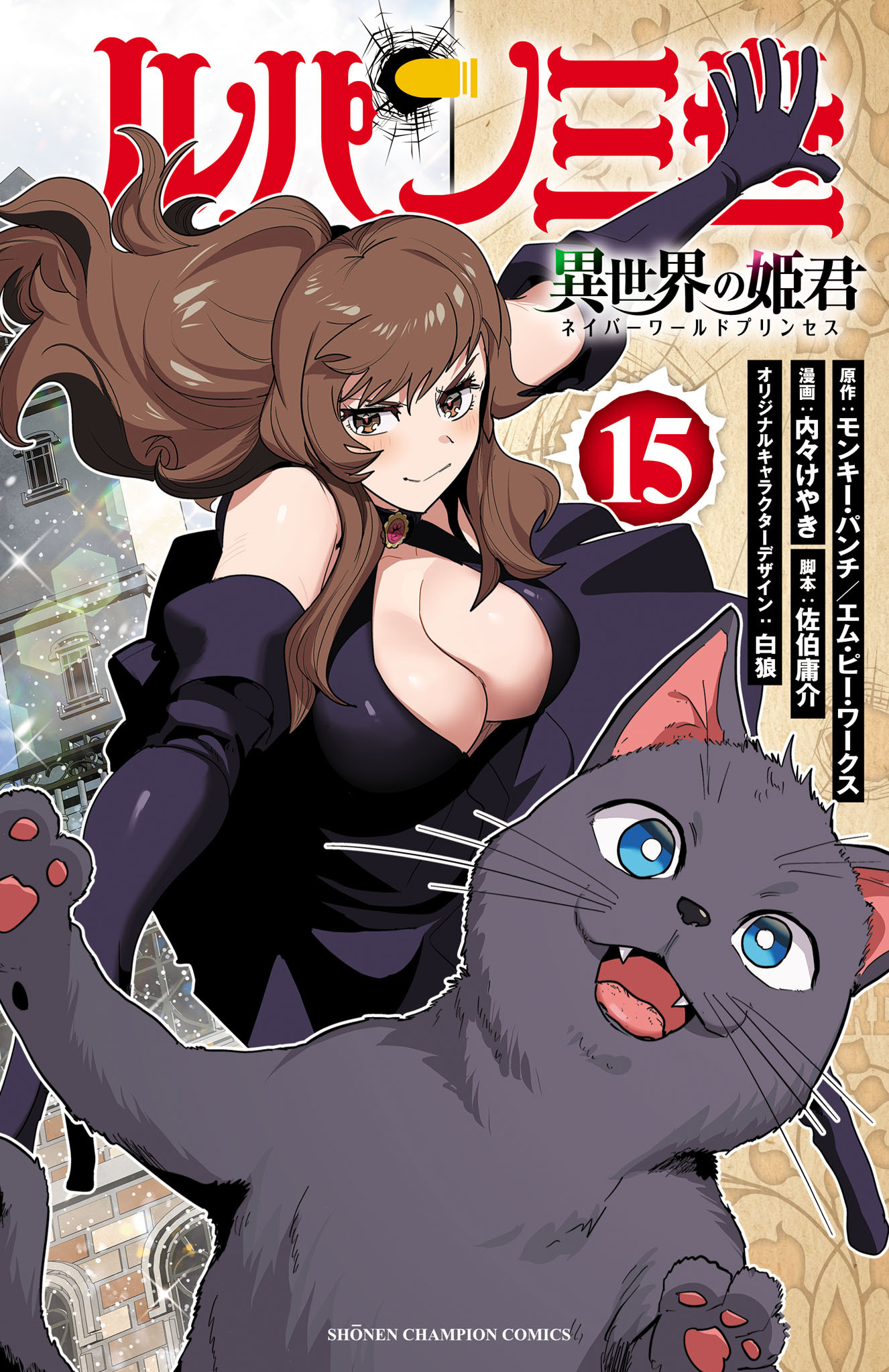 ルパン三世 異世界の姫君　15