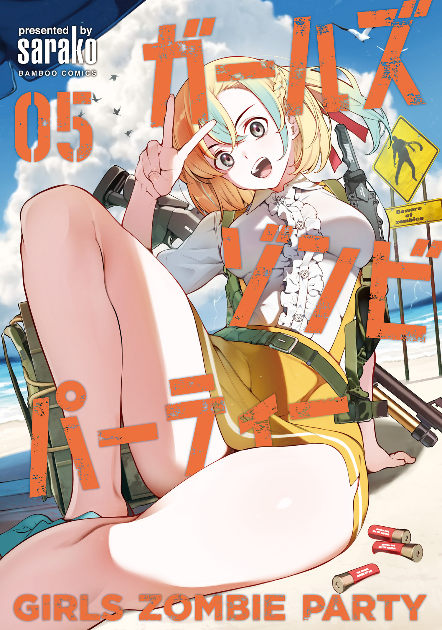 ガールズゾンビパーティー【電子限定特典付き】 (5)