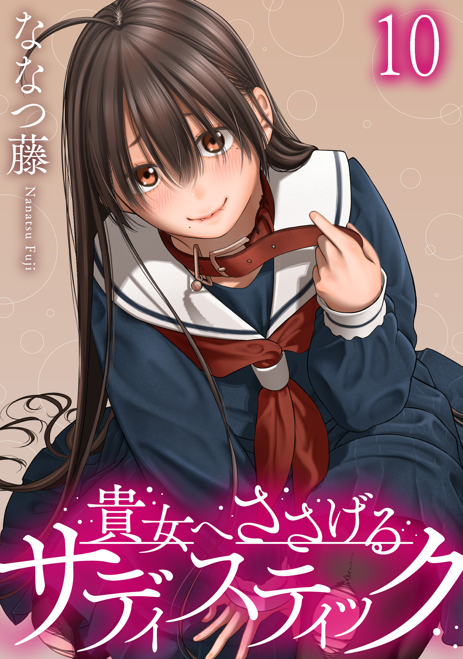 貴女へささげるサディスティック WEBコミックガンマぷらす連載版 第十話