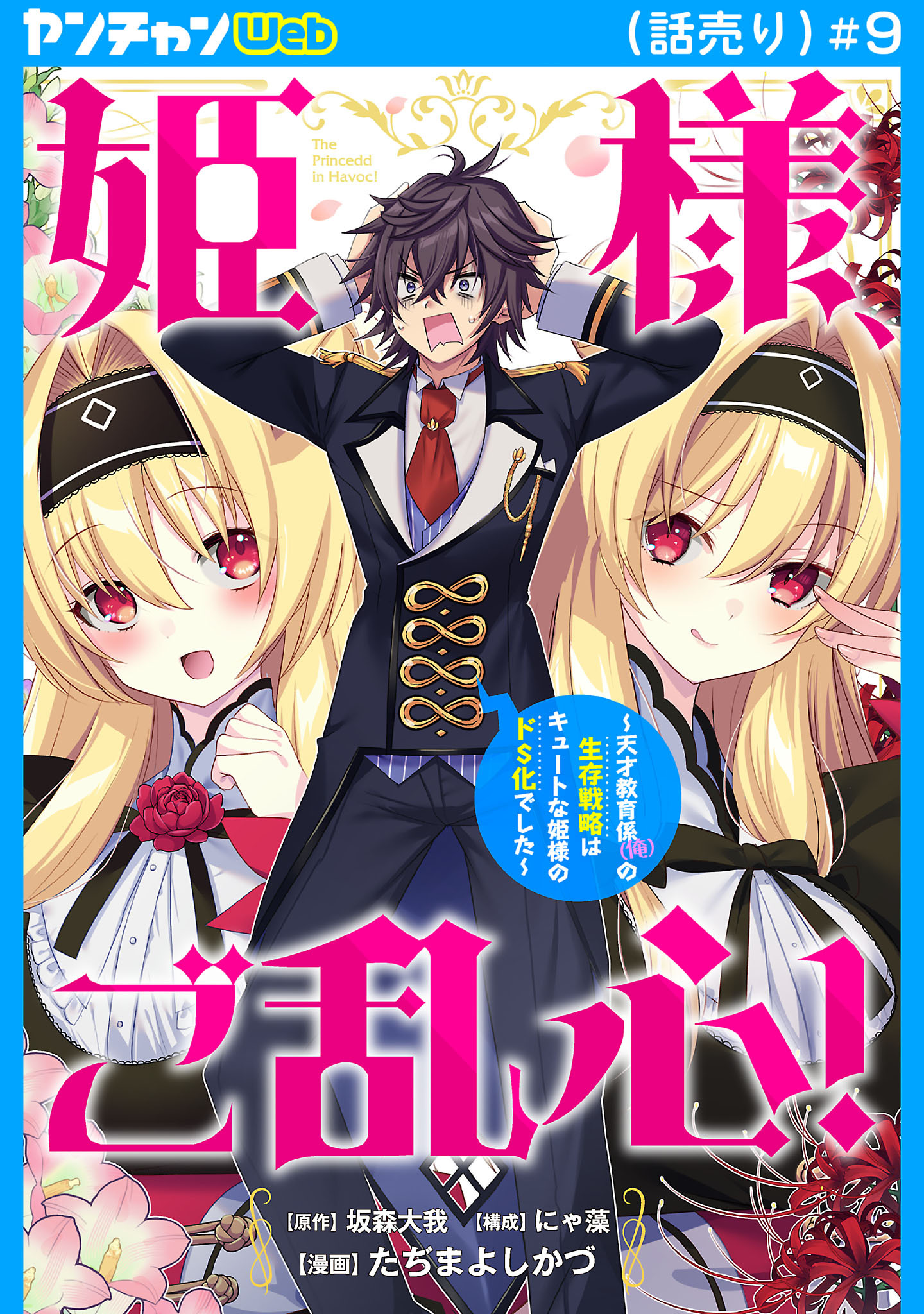 姫様、ご乱心！～天才教育係（俺）の生存戦略はキュートな姫様のドＳ化でした～(話売り)　#9