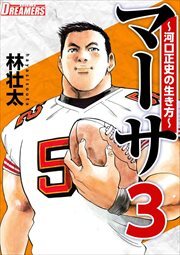 マーサ～河口正史の生き方～3