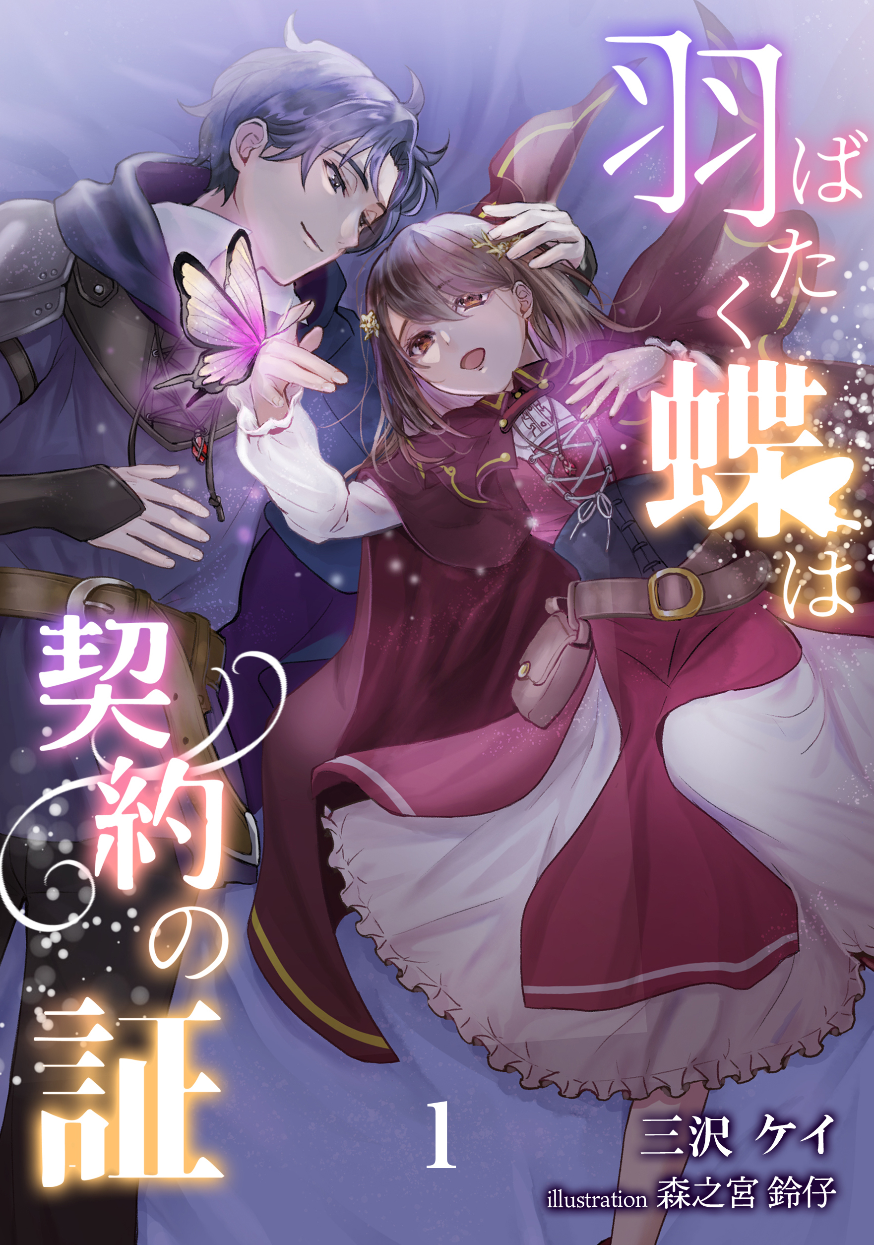 【期間限定　無料お試し版　閲覧期限2026年9月21日】羽ばたく蝶は契約の証（１）