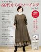 60代からのソーイング vol.14