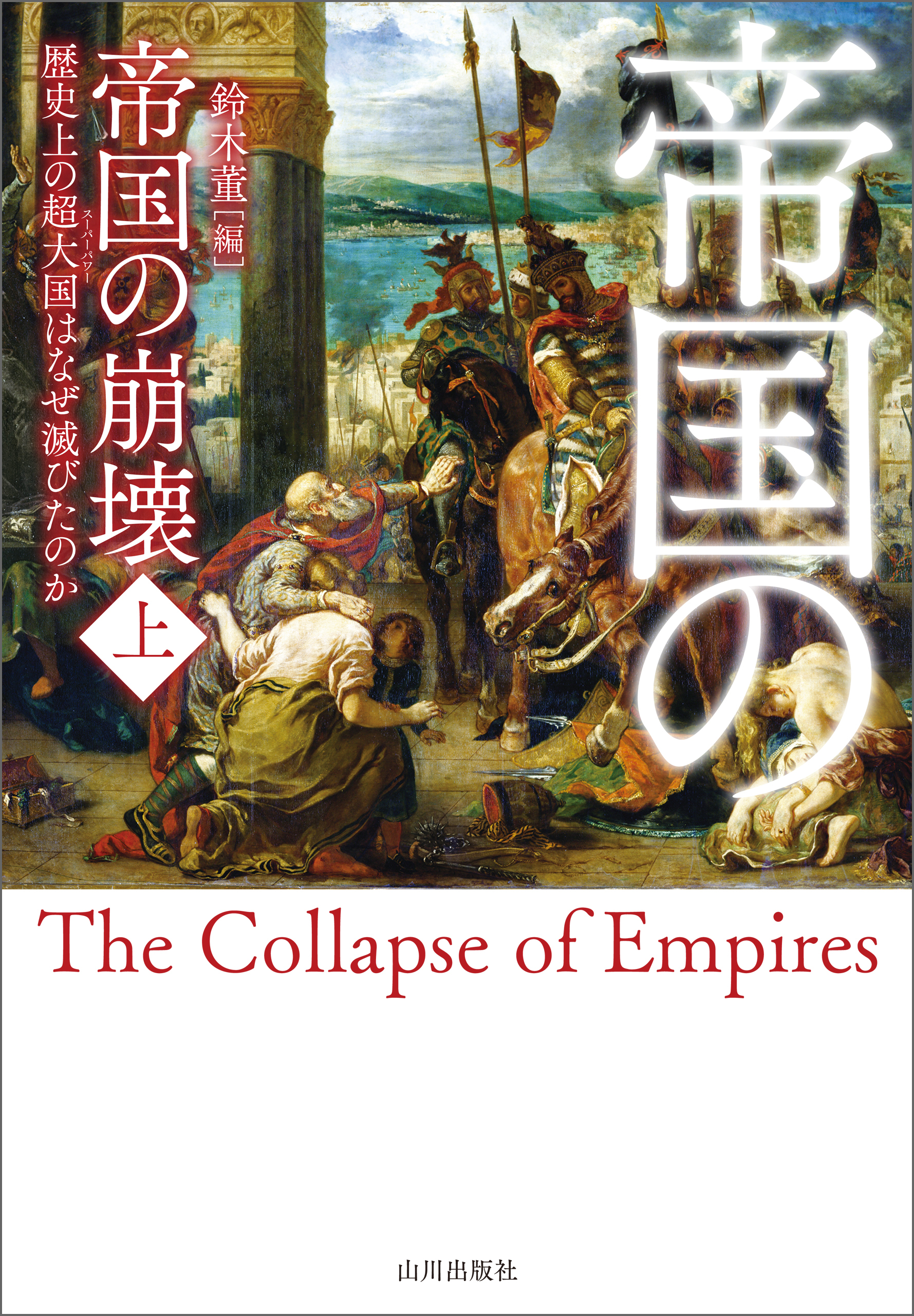 帝国の崩壊　上　歴史上の超大国はなぜ滅びたのか