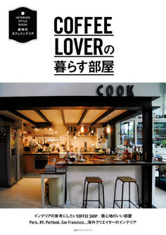 COFFEE LOVERの暮らす部屋