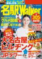 名駅Walker