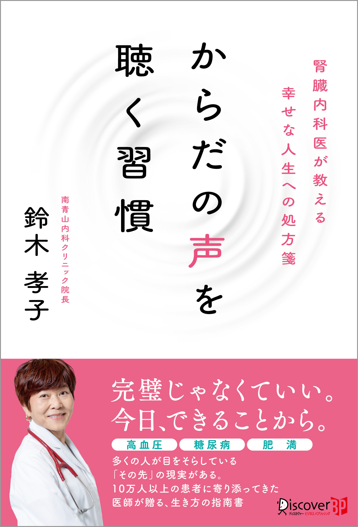 からだの声を聴く習慣 腎臓内科医が教える幸せな人生への処方箋