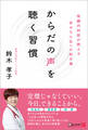 からだの声を聴く習慣 腎臓内科医が教える幸せな人生への処方箋