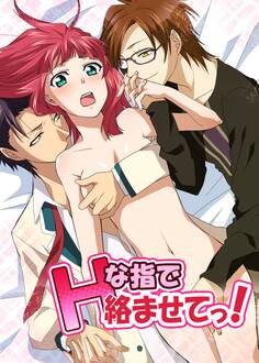 Hな指で絡ませてっ!