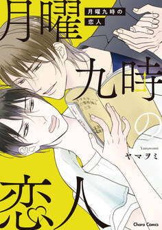 月曜九時の恋人【SS付き電子限定版】