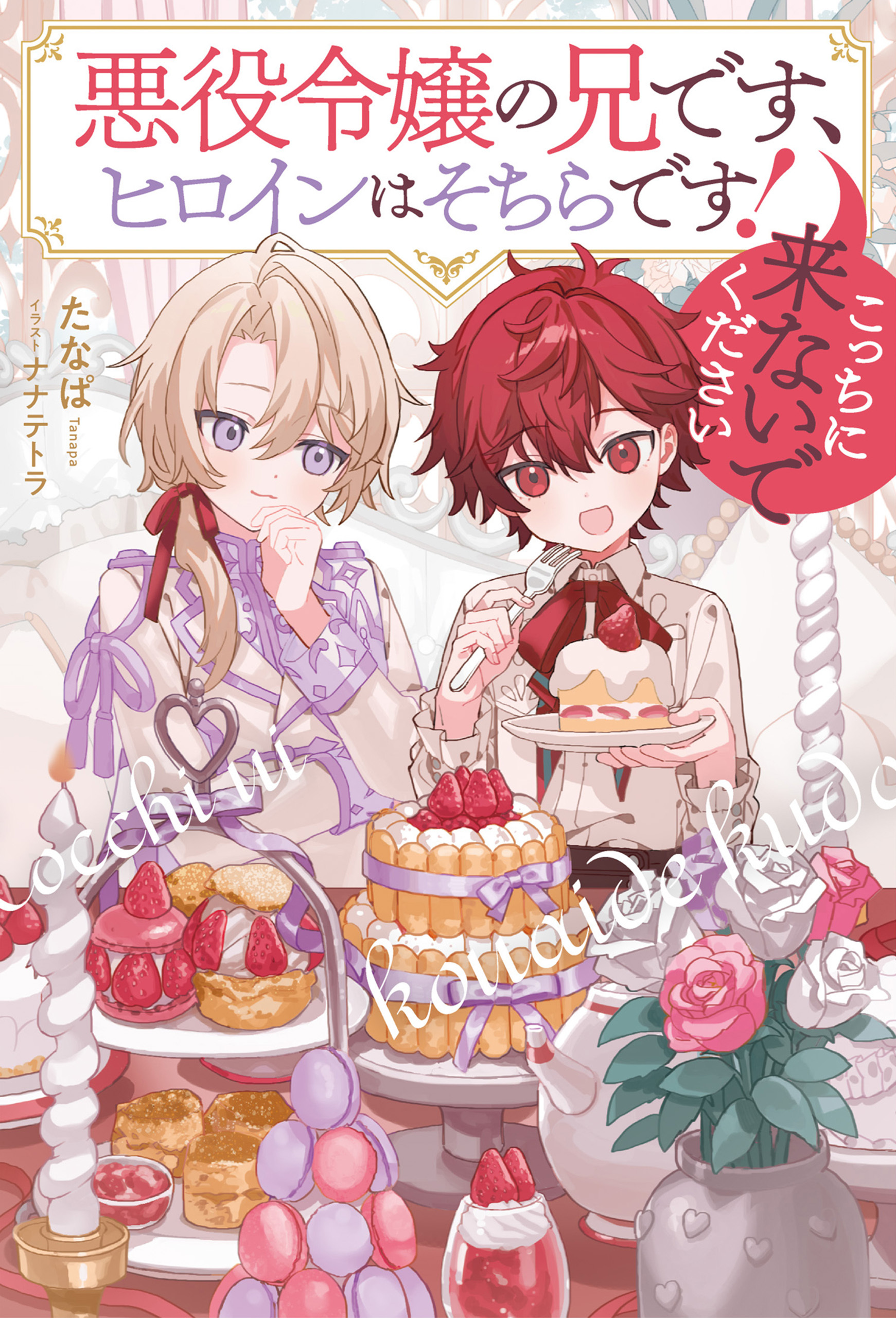 悪役令嬢の兄です、ヒロインはそちらです！　こっちに来ないでください